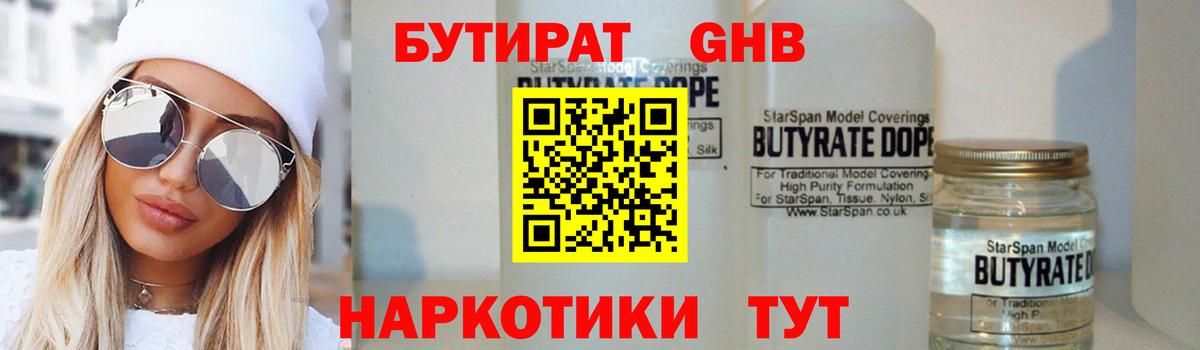 Сорочинск  БУТИРАТ бутандиол  Бутират  Вход с VPN 