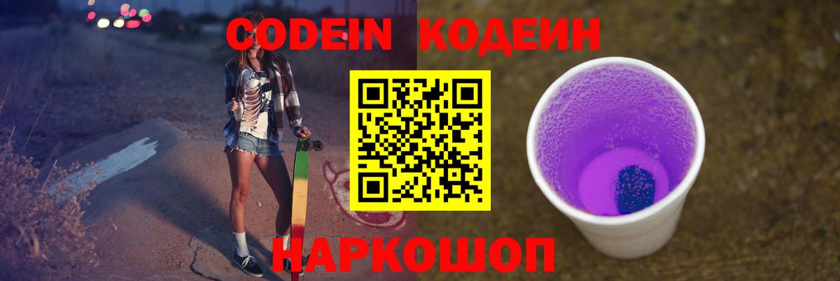 Codein напиток Lean (лин)  Вход с VPN  Сорочинск  Codein Purple Drank 